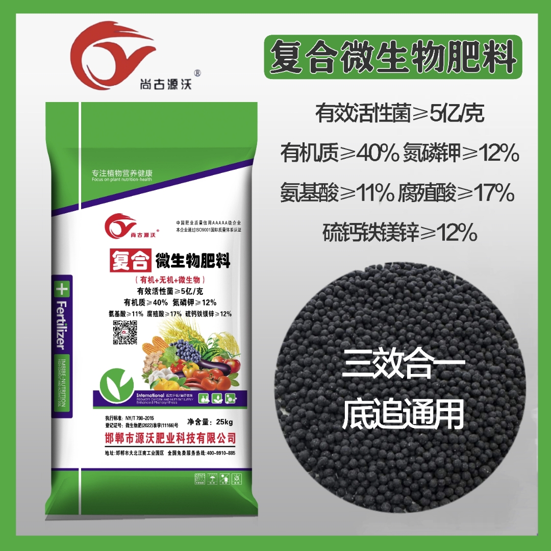 尚古源沃復(fù)合微生物肥料 三位一體，激活作物無(wú)限潛能